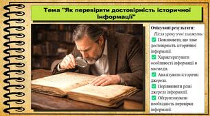 Як перевіряти достовірність історичної інформації. Громадянська освіта. 7 клас. До модельної програми Пометун О. та ін.