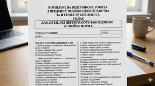 Комплексна підсумкова робота з предмету основи правознавства за ІІ семестр 2025-2026 н.р. 9 клас. Для дітей, які перебувають закордоном (сімейна форма).
