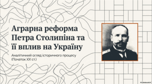 Презентація до уроку: Аграрна реформа Петра Столипіна та її вплив на Україну.