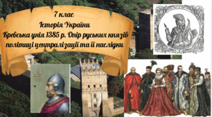 7 клас Історія України "Кревська унія 1385 р. Опір руських князів політиці централізації та її наслідки" за модельною програмою О. Гісема та ін.