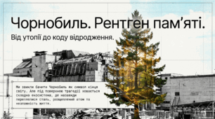 Чорнобиль. Рентген пам'яті. Від утопії до коду відродження.