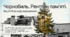 Чорнобиль. Рентген пам'яті. Від утопії до коду відродження.