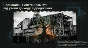 Чорнобиль. Рентген пам'яті. Від утопії до коду відродження (варіант 2).