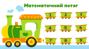 Демонстраційний матеріал "Математичний потяг"