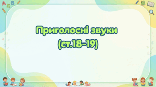 Приголосні звуки (ст.18-19) (Післябукварик, 1 клас, О. Л. Іщенко, С. П. Логачевська)
