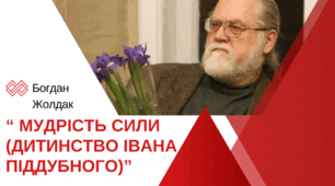 Богдан Жолдак. Мудрість сили (дитинство Івана Піддубного). 8 клас
