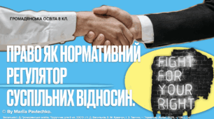 Право як нормативний регулятор суспільних відносин.