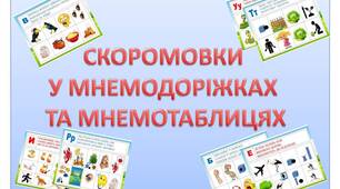 "Скоромовки у мнемодоріжках та мнемотаблицях"