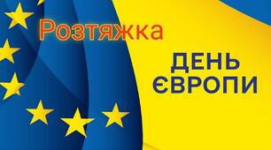 Розтяжка "День Європи"