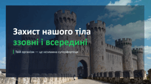 Захист нашого тіла ззовні і всередині