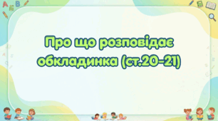 Про що розповідає обкладинка (ст. 20-21) (Післябукварик, 1 клас, О. Л. Іщенко, С. П. Логачевська)
