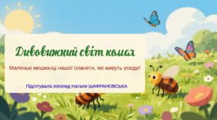 Дивовижний світ комах