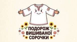 Сценарій Дефіле-казки «Подорож вишиваної сорочки»