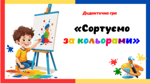 Дидактична гра "Сортуємо за кольорами"