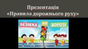Презентація "Правила дорожнього руху"