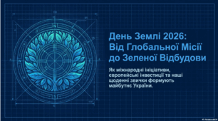 День Землі 2026: Міжнародний день Землі.
