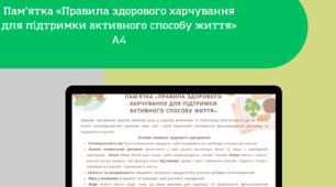 Пам’ятка «Правила здорового харчування для підтримки активного способу життя»