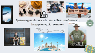 Тревел-журналістика під час війни: особливості, інструментарій, тематика