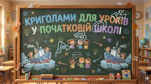 Конструктор для ваших уроків: Криголам «Ти як?»