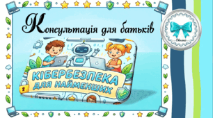Консультація для батьків "Кібербезпека для найменших"