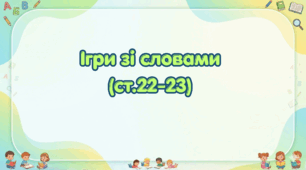Ігри зі словами (ст. 22-23) (Післябукварик, 1 клас, О. Л. Іщенко, С. П. Логачевська)