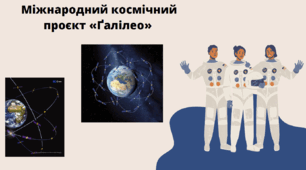 Міжнародний космічнийпроєкт «Ґалілео»