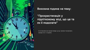 Презентація. Прокрастинація у підлітковому віці, що це та як її подолати.