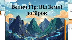 Величні вершини: Таємниці та рекорди гір світу