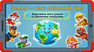 22 квітня — Всесвітній День Землі. Щенячий патруль рятує Землю: Урок для маленьких екологів