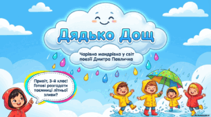 Казковий образ дощу. Дмитро Павличко "Дядько дощ"