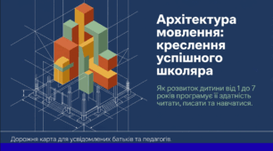 Архітектура мовлення: креслення успішного школяра