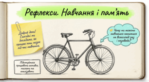 Презентація та робочі аркуші на тему "Рефлекси. Навчання і пам’ять". 8 клас НУШ
