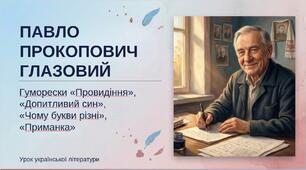 8 клас. Українська література. ПРЕЗЕНТАЦІЯ. "П. Глазовий. Гуморески «Провидіння», «Допитливий син», «Чому букви різні», «Приманка»  (53 слайди)