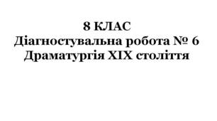 8 КЛАС. Діагностувальна робота № 6. Драматургія ХІХ століття (за підручником О.Авраменка)