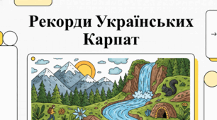 Природні рекорди та унікальні пам'ятки Українських Карпат
