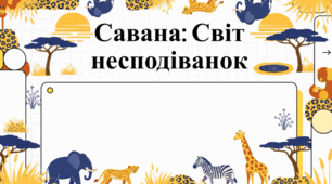 Савани: Світ Дикої Природи та Еволюції Скарби