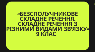 Контрольна робота«Безсполучникове складне речення.Складне речення з різними видами зв’язку»
