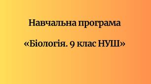 Навчальна програма  «Біологія. 9 клас НУШ»    (авт. Балан П. Г., Кулініч О. М., Юрченко Л. П. )