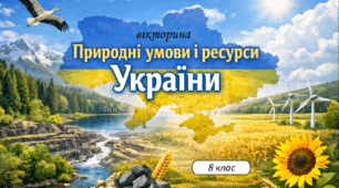 Вікторина "Природні умови та ресурси України"