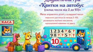Дидактична гра "Квиток на автобус (склад числа)"