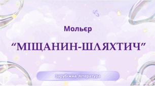 8 клас. НУШ. Діагностувальна робота. ГР4. Мольєр. "Міщанин-шляхтич"