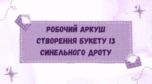 Робочий аркуш "Створення букету із синельного дроту"