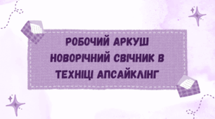 Робочий аркуш на тему "Новорічний свічник в техніці апсайклінг"