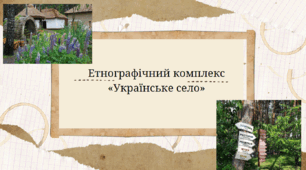 Етнографічний комплекс «Українське село»
