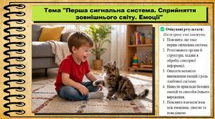 Перша сигнальна система. Сприйняття зовнішнього світу. Емоції. Біологія. 8 клас. До підручника Балан П., Козленко О. та ін.