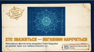 "О. Бердник "Хто зважиться - вогняним наречеться" (презентація + інфографіка), 8 кл. (за підручником Українська література (Заболотний) 2025 р.)