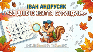 Презентація на тему Іван Андрусяк «28 днів із життя Бурундука» НУШ 6 клас