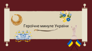 Героїчне минуле України