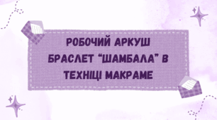 Робочий аркуш на тему "Браслет “Шамбала” в техніці макраме"