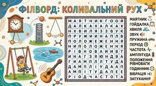 Філворд "Коливальний рух"